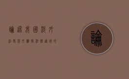 论述我国涉外结婚涉外离婚法律适用的规定（涉外离婚法律适用的规定有哪些）