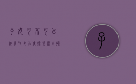 子女可不可以拒绝父母行使探望权（小孩有权拒绝父母的探视）