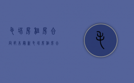 毛坯房租房合同范本最新（毛坯房租房合同范本大全）