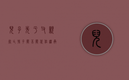 儿子先于父亲死亡孙子能不能代位继承（儿子先于父母过世孙子怎样继承房产的比例）