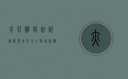 亦庄离婚起诉律师费用多少？全面解析离婚诉讼中的律师收费问题