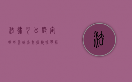 法律可以设定哪些行政强制措施呢英语（法律可以设定哪些行政强制措施呢为什么）