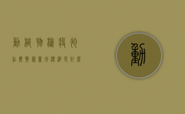 动植物检疫徇私舞弊罪量刑标准是什么（动植物检验检疫罪）