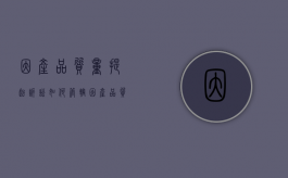 因产品质量提起诉讼如何管辖（因产品质量提起诉讼如何管辖案件呢）