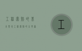 工程索赔的基本概念（工程索赔的主要原则是哪些）