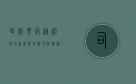 司法鉴定精神病的流程是什么？（司法精神病鉴定费用谁承担）