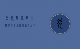 欠款人无能力偿还债务怎么办,担保人怎么办（欠款人无能力偿还债务怎么办法院强制执行会扣保险吗?）