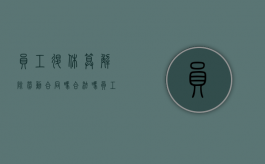 员工退休算解除劳动合同吗合法吗（员工退休算解除劳动合同吗）