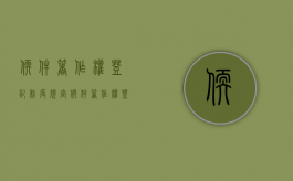 软件著作权登记制度规定（软件著作权登记的作用）