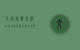 交通赔偿怎么起诉（交通赔偿怎么去法院起诉）