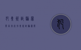 犯集资诈骗罪能否判死刑（集资诈骗罪能判死刑吗）