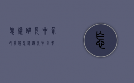 怎样避免中介吃差价（怎样避免中介费）