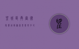 望城区再审律师费用揭秘，究竟需要多少？