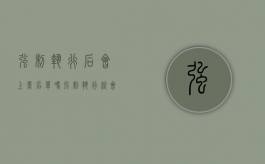 强制执行后会上黑名单吗（强制执行就会上失信人名单吗）