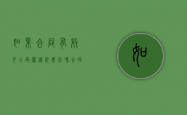 如果合同有效可以承担违约责任吗？（合同仍然有效）