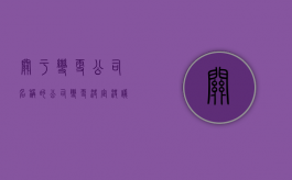 关于变更公司名称的公司变更决定决议范本怎样写（公司名称变更决议书）