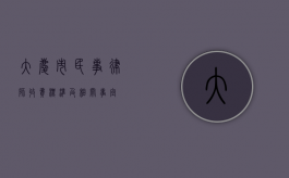大庆市民事律师收费标准及相关事宜