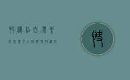 快递私自索要包装费可以报警吗（快递收包装费合法吗）