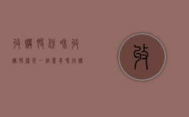 收购股份和收购股权是一个意思吗？（收购股权和收购资产的区别）