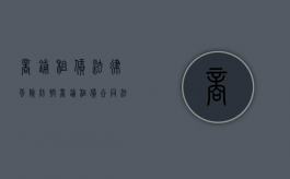 商铺租赁法律风险防控（商铺租赁合同法人变更补充协议）