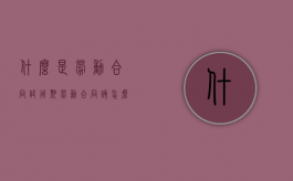 什么是劳动合同试用期？（劳动合同该怎么签）