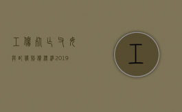 工伤死亡父母与配偶赔偿标准2019年（工伤死亡父母与配偶赔偿标准2019年度）