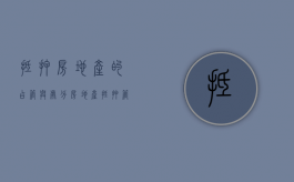 抵押房地产的占管与处分（房地产抵押管理办法还有效吗?）