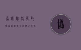 协议离婚有效么（协议离婚在法律生效吗怎么写）