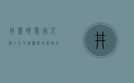 井盖碎裂行人没入水中谁担责（井盖缺失怎么办）