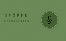 公租房转租给别人影响个人征信吗（公租房转租罚款多少）