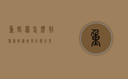重婚罪怎么判罚（重婚罪会有什么后果）