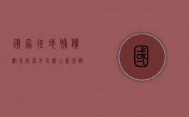 国家征地补偿树木计算方式（国土资源部关于征地树木的赔偿标准）