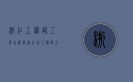 浙江工伤误工费怎么算（浙江省工伤误工补助每天多少）