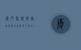 厦门医疗损害律师费用，你需要了解的一切
