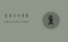 重庆征地补偿新价格表（重庆征地补偿人头费）