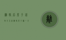 离婚后房子钱对方不给（离婚房子归一方所有,另一方没拿到钱,可以过户么）