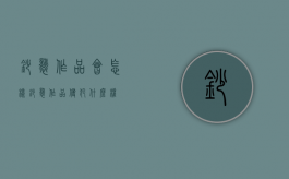 抄袭作品会怎样（抄袭作品侵犯什么权）