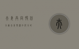 夫妻共同股份分割（夫妻股权如何分配）