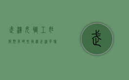 武汉女职工妊娠期有哪些待遇（武汉孕妇产假多少天）