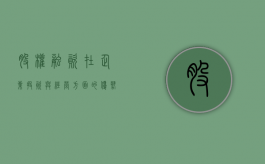 股权融资在企业投资与经营方面的优势有哪些（股权融资的弊端和优势）