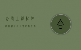合同工违纪如何处罚（合同工会被处分吗）