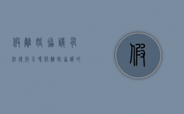 假离婚协议有法律效力吗（假离婚协议的效力）
