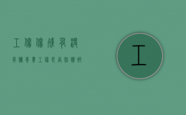 工伤伤残有没有抚养费（工伤是否赔偿被抚养人生活费）