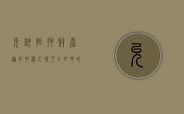 允许抵押财产归抵押权人吗（可以抵押的财产权利有哪些）