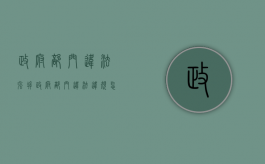 政府部门违法强拆（政府部门违法违规怎么处理）