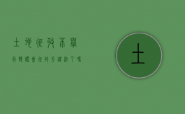 土地征收不举行听证会,征收方违法了吗（在征地过程中如何启动听证程序）