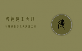 建筑施工合同以备案为准吗（建筑施工安全检查标准）