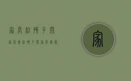 家长给孩子开家长会（给孩子开家长会算什么假期呢）