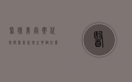 医疗美容案代理词（医美代理主要做什么）