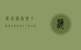 海珠债务案子律师收费，你需要了解的那些事